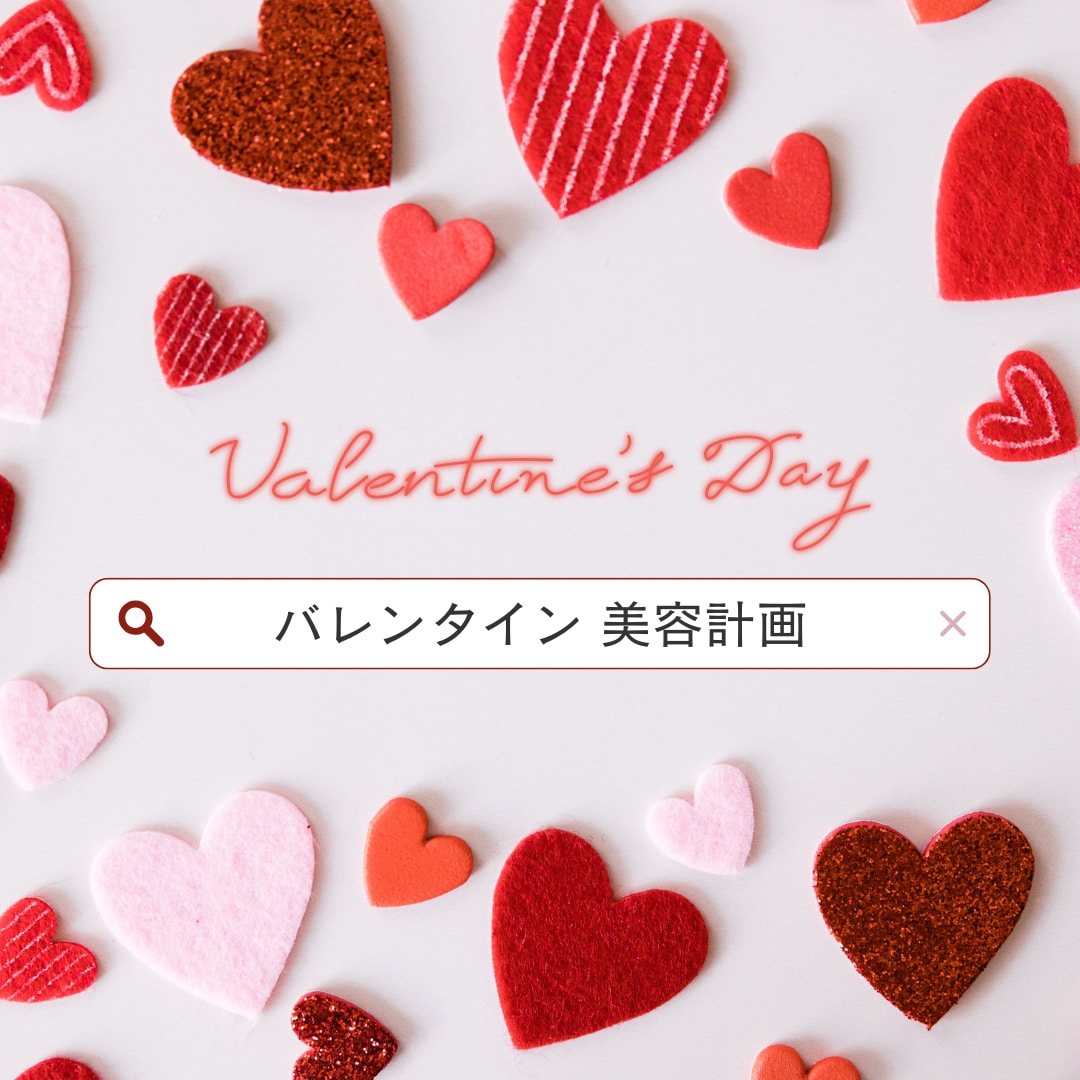 バレンタイン直前！運命を変える『愛され美』への最短ルート♡
